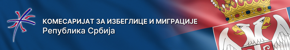 Комесаријат за избеглице и миграције - Република Србија