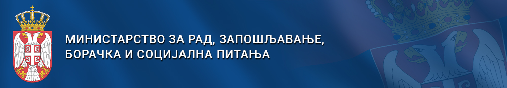 Министарство за рад, запошљавање, борачка и социјална питања