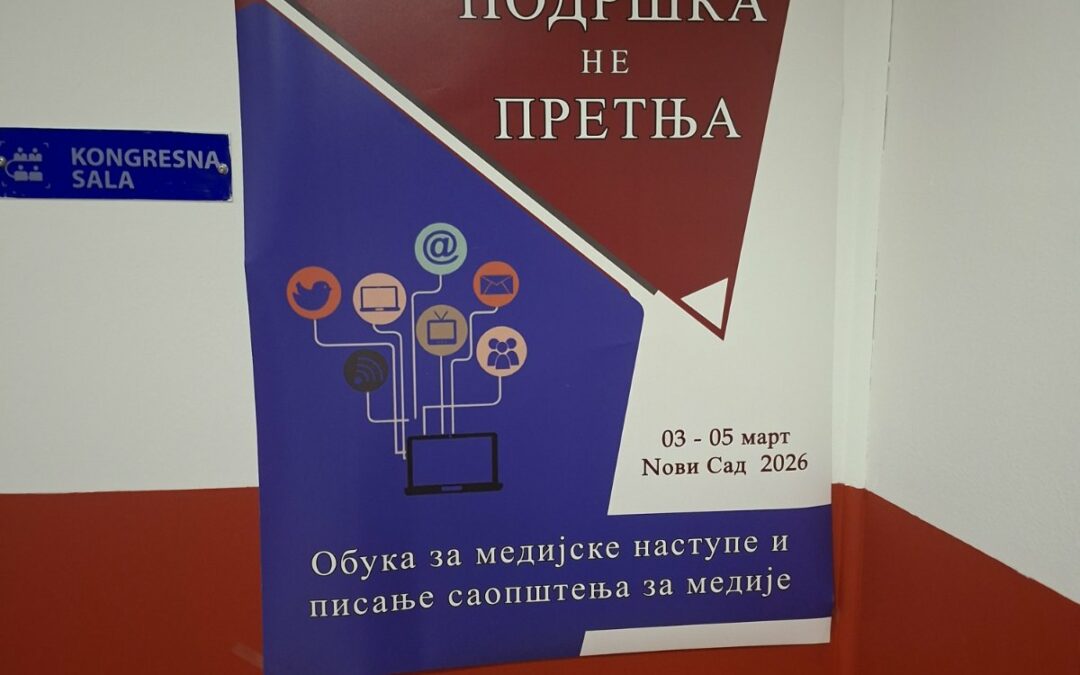 Медији као подршка, а не претња – Јачање комуникационих капацитета центара за социјални рад